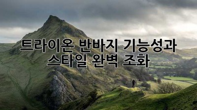 트라이온 반바지: 기능성과 스타일, 완벽 조화!