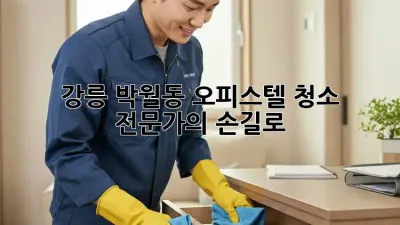 강릉 박월동 오피스텔 청소🧹✨ 전문가의 손길로!