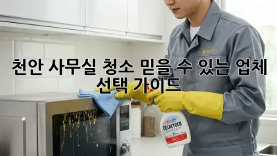 천안 사무실 청소: 믿을 수 있는 업체 선택 가이드