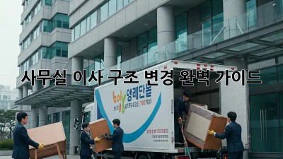 사무실 이사? 구조 변경 완벽 가이드!