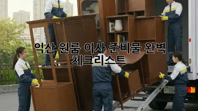 익산 원룸 이사 준비물 완벽 체크리스트!