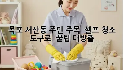 목포 서산동 주민 주목! ✨ 셀프 청소 도구로 🏡✨ 꿀팁 대방출!