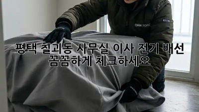 평택 칠괴동 사무실 이사? 전기 배선 꼼꼼하게 체크하세요!  💡