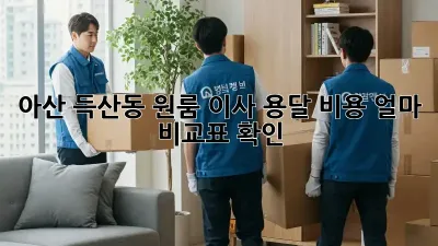 아산 득산동 원룸 이사, 용달 비용 얼마? 비교표 확인!