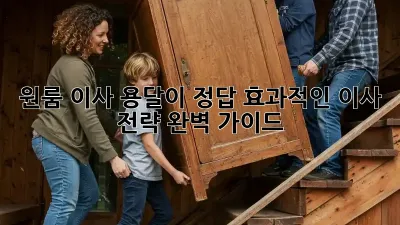 원룸 이사? 용달이 정답! 효과적인 이사 전략 완벽 가이드