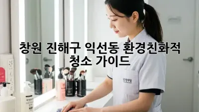 창원 진해구 익선동 환경친화적 청소 가이드