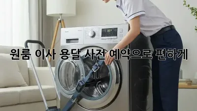 원룸 이사? 용달 사전 예약으로 편하게!