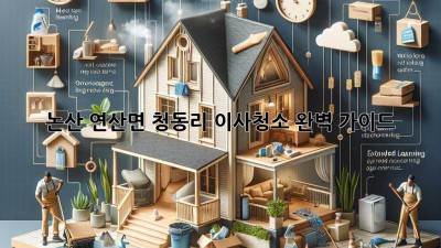 논산 연산면 청동리 이사청소: 완벽 가이드